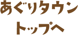 あぐりタウントップへ