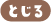とじる