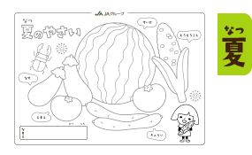 夏のやさい