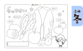冬のやさい