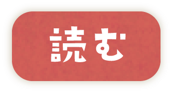 読む