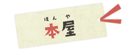 本屋
