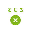 とじる