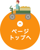 ページトップへ