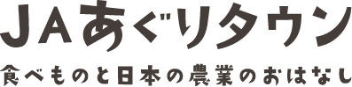 JAあぐりタウン -食べものと日本の農家のおはなし-