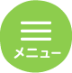 メニューをひらく
