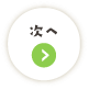 次へ