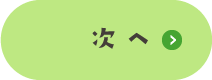 次へ