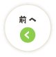 前へ