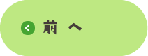 前へ