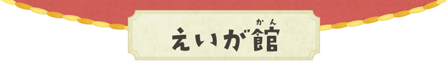 えいが館