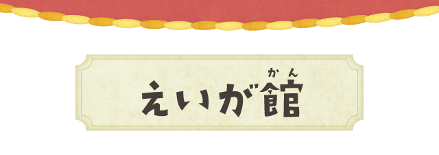 えいが館