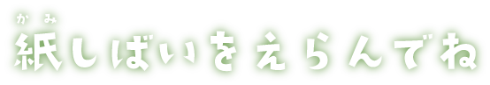 紙しばいをえらんでね