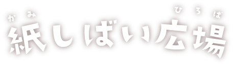 紙しばい広場