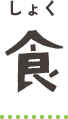 食