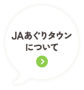 JAあぐりタウンについて