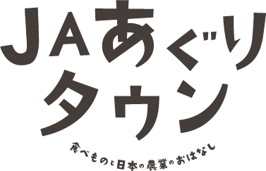 JAあぐりタウン -食べものと日本の農家のおはなし-