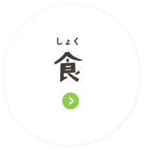 食