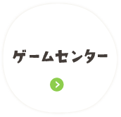 ゲームセンター