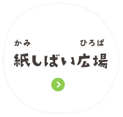 紙しばい広場