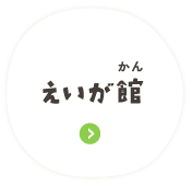 えいが館