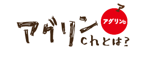 アグリンchとは