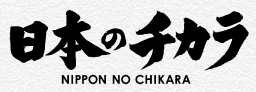 日本のチカラ