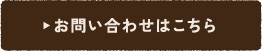 お問い合わせはこちら