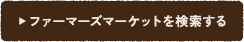 ファーマーズマーケットを検索する