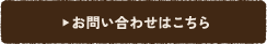 お問い合わせはこちら