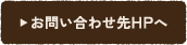 お問い合わせHPへ