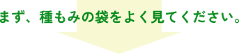 まず、種もみの袋をよく見てください。