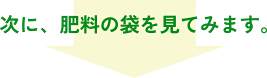 次に、肥料の袋を見てみます。
