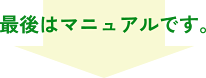 最後はマニュアルです。