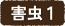 害虫１