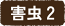 害虫２