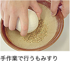 手作業で行うもみすり