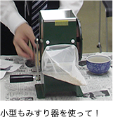小型もみすり器を使って！
