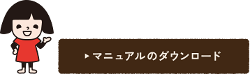 マニュアルのダウンロード