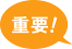 重要