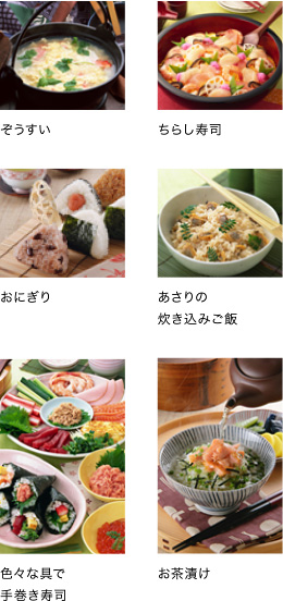 ぞうすい　ちらし寿司　おにぎり　あさりの炊き込みご飯　色々な具で手巻き寿司　お茶漬け
