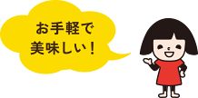 お手軽で美味しい!