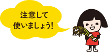 注意して使いましょう!
