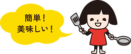 簡単!美味しい!