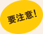 要注意