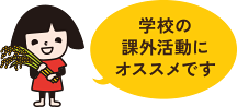 学校の課外活動にオススメです