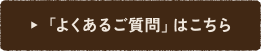 「よくあるご質問」はこちら