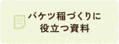 バケツ稲づくりに役立つ資料