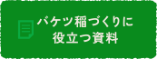 バケツ稲づくりに役立つ資料
