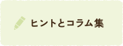 ヒントとコラム集